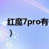 紅魔7pro有什么配色（紅魔7pro有什么配色）