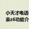 小天才電話手表z6應用商店（小天才電話手表z6功能介紹）