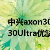 中興axon30ultra航天版發布會（中興Axon30Ultra優缺點是什么）