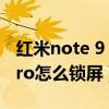 紅米note 9 pro 鎖屏防誤觸（紅米note11Pro怎么鎖屏）