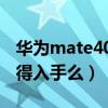 華為mate40e值得入手么（華為Mate40E值得入手么）