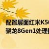 配置層面紅米K50電競版足夠強悍其搭載了4nm工藝打造的驍龍8Gen1處理器