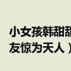 小女孩韓甜甜是怎么火的（一首飛云之下令網友驚為天人）