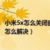 小米5x怎么關閉自動更新系統（華為榮耀5x總提示更新系統怎么解決）