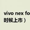 vivo nex fold上市時間（vivoNEXFold什么時候上市）