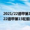 2021/22德甲第15輪前瞻：拜仁vs美因茨比賽預測（2021/22德甲第15輪前瞻：拜仁vs美因茨比賽預測）