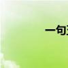 一句五個字的絕句是什么？
