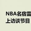 NBA名宿雷吉米勒參加了NBA TV的一檔線上訪談節目
