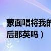 蒙面唱將我的餅干分你一塊是誰（真的會是天后那英嗎）