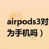 airpods3對比華為口紅（airpods3可以連華為手機嗎）