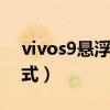 vivos9懸浮小窗（vivoS9e怎么開啟小窗模式）