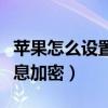 蘋果怎么設置隱私應用加密（怎么設置蘋果信息加密）
