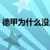 德甲為什么沒人投資（為什么德甲不能注資）