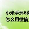小米手環6微信支付為啥用不了（小米手環6怎么用微信支付）