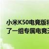 小米K50電競版將以電競標準打造硬核網絡在機身側邊布局了一組專屬電競天線