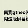 真我gtneo閃速版屏幕辣眼睛嗎（真我gtneo閃速版屏幕辣眼睛嗎）