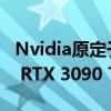 Nvidia原定于1月底正式發布的卡皇GeForce RTX 3090 Ti跳票
