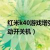 紅米k40游戲增強版定時開關機在哪（紅米k40怎么設置自動開關機）