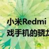 小米Redmi K50電競版不是2022年首款偏游戲手機的驍龍8 Gen1手機