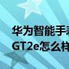 華為智能手表watchgt2e價格（華為WatchGT2e怎么樣）