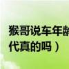 猴哥說車年齡資料簡介（網傳猴哥說車是富二代真的嗎）