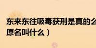 東來東往吸毒獲刑是真的么(歌手東來東往的原名叫什么)
