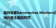 裁判專家Barrenechea Montero在世界體育報專欄點評本場比賽主裁的判罰