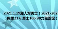 2021.1.19湖人對勇士(2021-2022NBA常規賽10.27戰報:庫里23 6 勇士106:98力克雷霆)