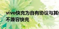 vivo快充為自有協議與其他任何品牌充電寶不兼容快充