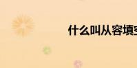 什么叫從容填空?