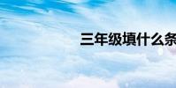 三年級填什么條紋?