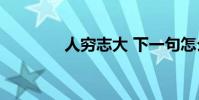 人窮志大 下一句怎么回答?