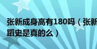 張新成身高有180嗎(張新成曾有過六年的舞蹈史是真的么)