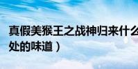 真假美猴王之戰神歸來什么上映(喚起記憶深處的味道)
