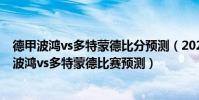 德甲波鴻vs多特蒙德比分預測(2021/22德甲第15輪前瞻:波鴻vs多特蒙德比賽預測)