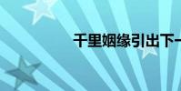 千里姻緣引出下一句話