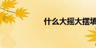什么大搖大擺填空?