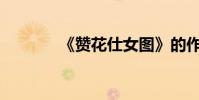 《贊花仕女圖》的作者是誰?