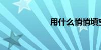 用什么悄悄填空?