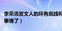 李榮浩發文人的壞有底線嗎(李榮浩遇到什么事情了)