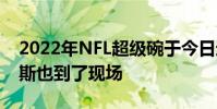 2022年NFL超級碗于今日進行湖人球星詹姆斯也到了現場