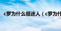 c羅為什么很迷人(c羅為什么這么少女心)