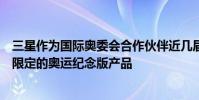 三星作為國際奧委會合作伙伴近幾屆奧運會基本上都會推出限定的奧運紀念版產品