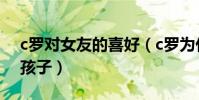 c羅對女友的喜好(c羅為什么不娶老婆也有孩子)