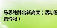 馬思純胖出新高度(活動照曝光網友驚呼這不賈玲嗎)