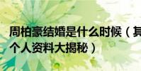 周柏豪結婚是什么時候(其妻子Stephanie的個人資料大揭秘)