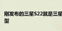 剛發布的三星S22就是三星主打小屏旗艦的機型