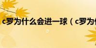 c羅為什么會進一球(c羅為什么進這么多球)
