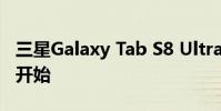三星Galaxy Tab S8 Ultra預訂從本周三正式開始