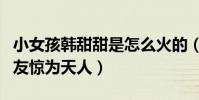 小女孩韓甜甜是怎么火的(一首飛云之下令網友驚為天人)
